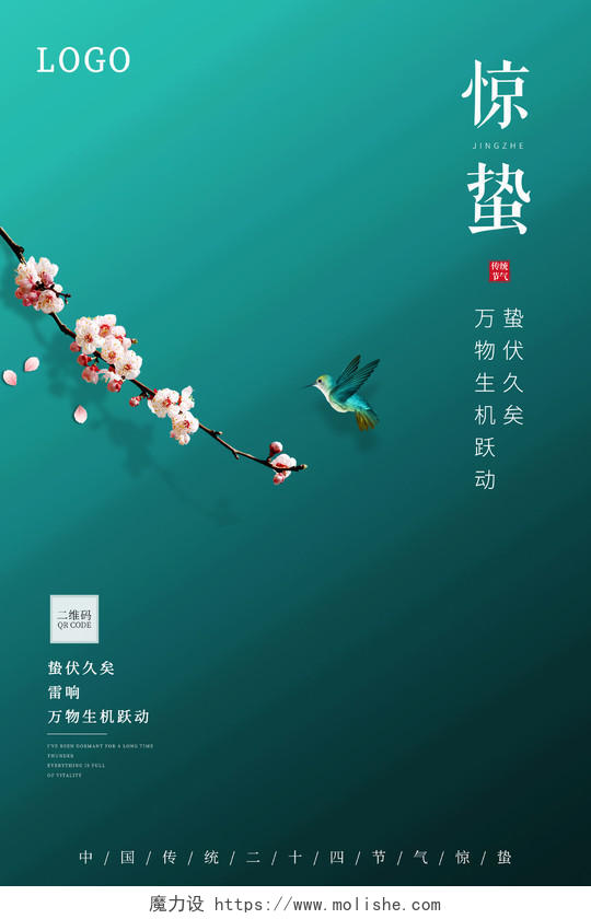 蓝色绿色简约大气惊蛰中国传统二十四节气海报24节气二十四节气惊蛰